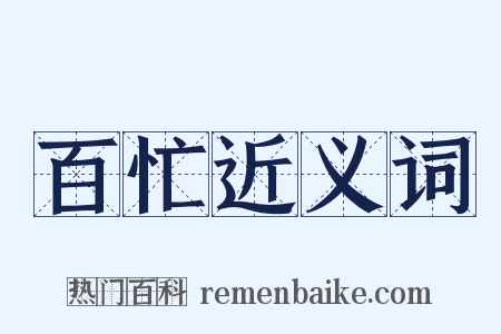 百忙近义词是什么意思的图片